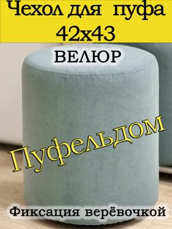 Чехол 42х43 на пуфик круглый