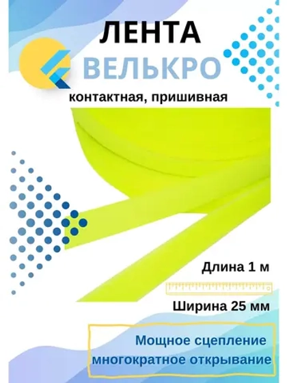 Лента контактная 25 мм липучка пришивная  1 метр