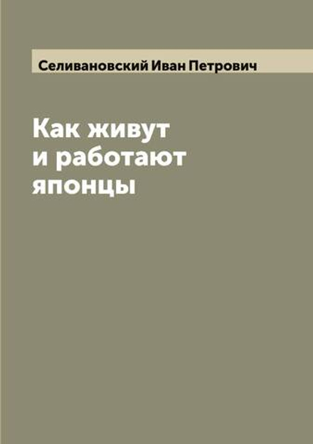 Как живут и работают японцы | Селивановский Иван Петрович