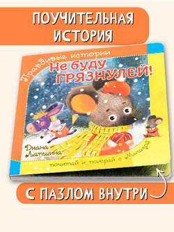Книжка с пазлом. НЕ БУДУ ГРЯЗНУЛЕЙ!