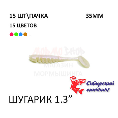 Шугарик 35 мм - силиконовая приманка от Сибирский Спиннинг (15 шт)