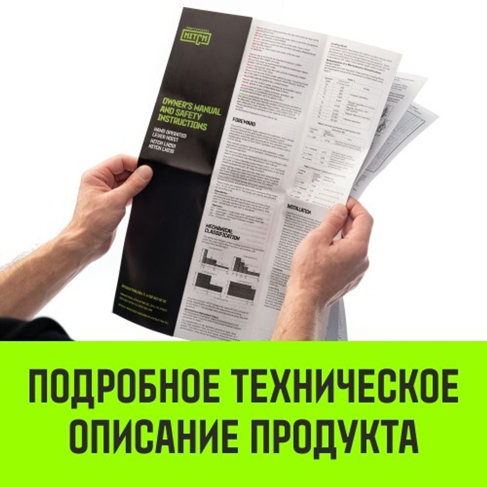 Таль рычажная HITCH LH210 2 т, 6 м SZ068988