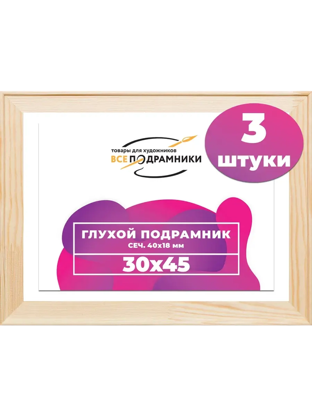 Глухой подрамник 30x45 см. (3 штуки) сеч. 40*18 мм.