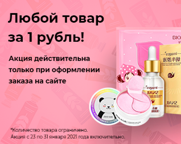 Любой товар за 1 рубль!