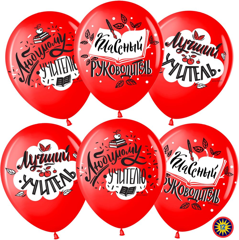 Шар (12''/30 см) Любимому Учителю, Красный, пастель, 2 ст, 25 шт.