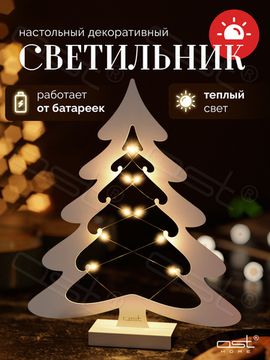 Светильник настольный декоративный "Ёлка" W