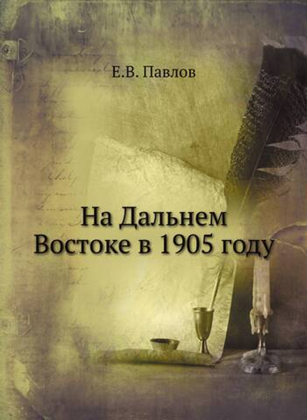 На Дальнем Востоке в 1905 году | Е.В. Павлов