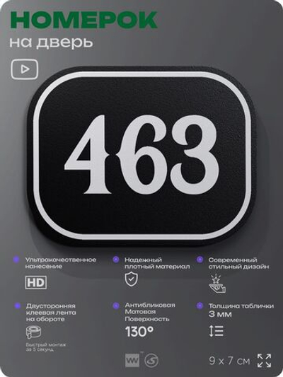 Номерок на дверь квартиры 463, для кабинета, офиса, шильдик 9 х 7 см, черный, Айдентика Технолоджи