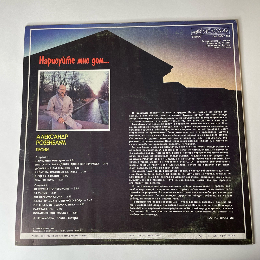 Винтажная виниловая пластинка LP Александр Розенбаум, Нарисуйте Мне Дом (СССР 1989)