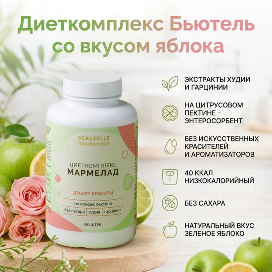 Диеткомплекс Бьютель со вкусом яблока