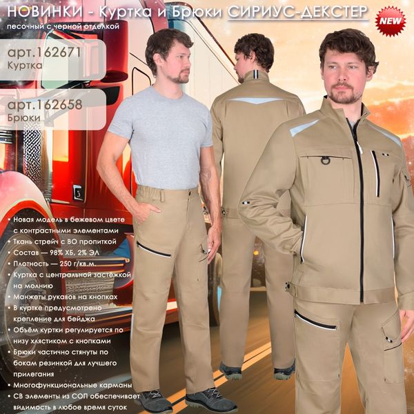 НОВИНКИ - Куртка и Брюки СИРИУС-ДЕКСТЕР!