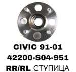 ПОДШИПНИКИ CIVIC 91-01