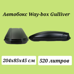 Автобокс Way-box Gulliver 520 черный. Размер 204*85*45 см.