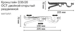 Кронштейн стеновой d35/20 мм двойной раздвижной, цвет нержавеющая сталь