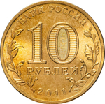 Russia 10 Rubles 2011 SPMD "Elets (Cities of Military Glory)", UNC