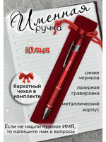 Ручка именная Юлия в чехле