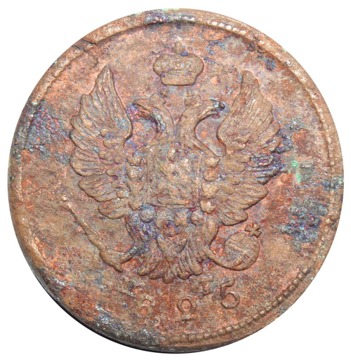 2 копейки. Александр I. ЕМ-ПГ. 1825 год. F-VF