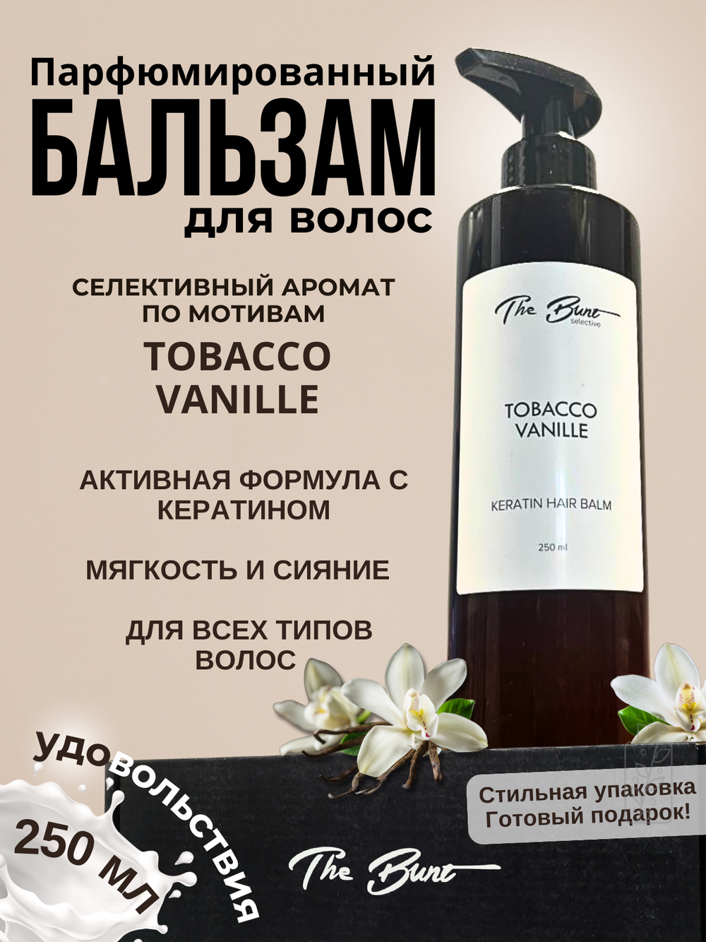 Бальзам для волос The Bunt с кератином Tabacco Vanille 250 мл