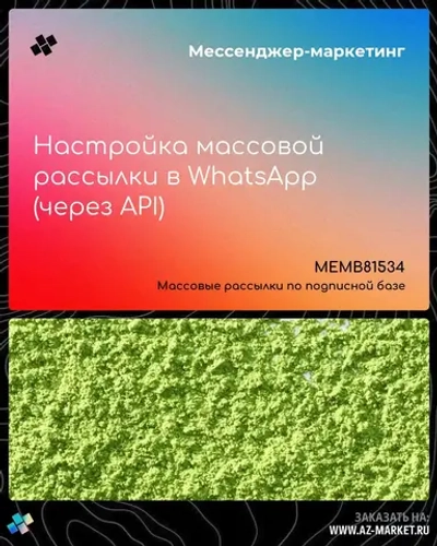 Настройка массовой рассылки в WhatsApp (через API)