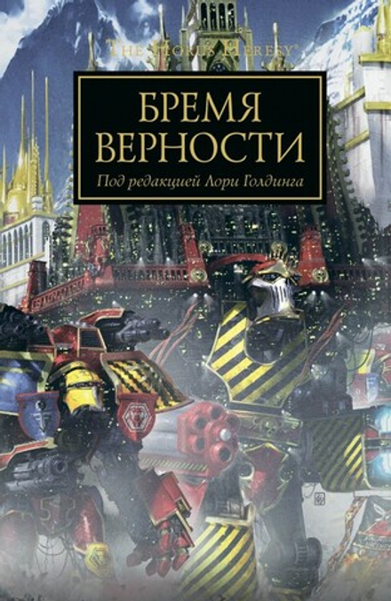 Книга "Warhammer. Бремя Верности"