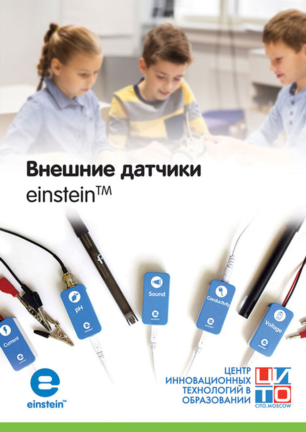 Внешние датчики einstein™. Методические рекомендации