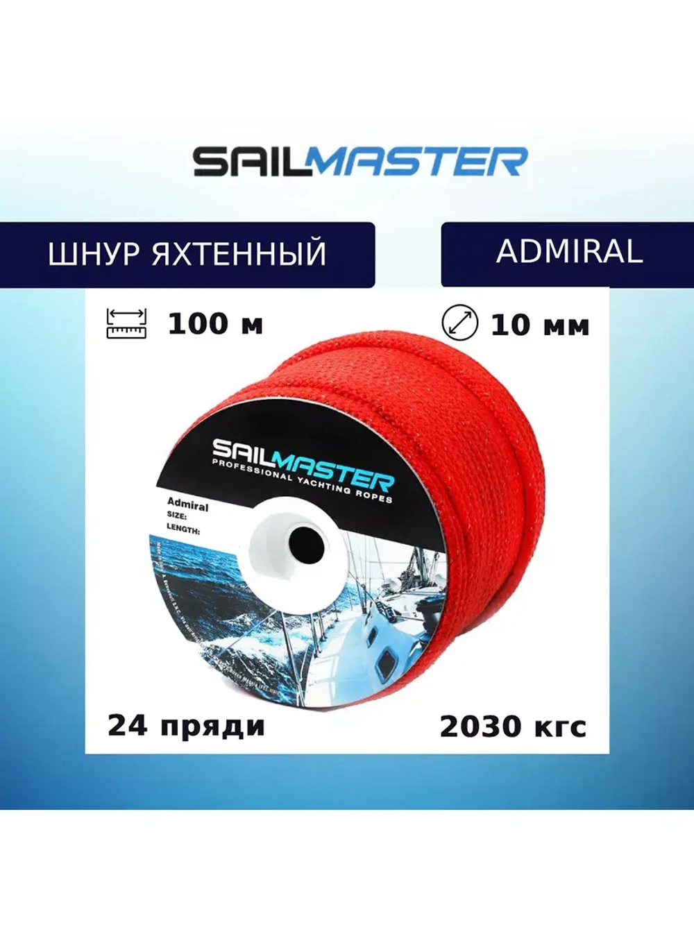 Шнур для яхт Admiral, Италия 10,0 мм, 100 м,еврокатушка