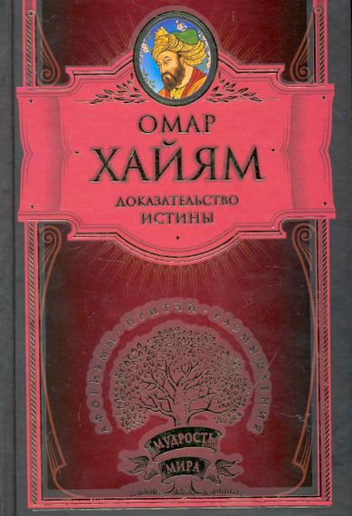 Доказательство истины