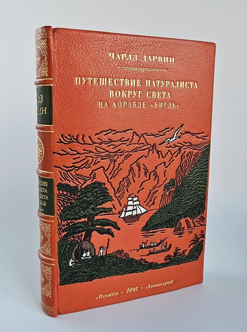 "Путешествие натуралиста вокруг света на корабле «Бигль»". Чарлз Дарвин. 1941 г.