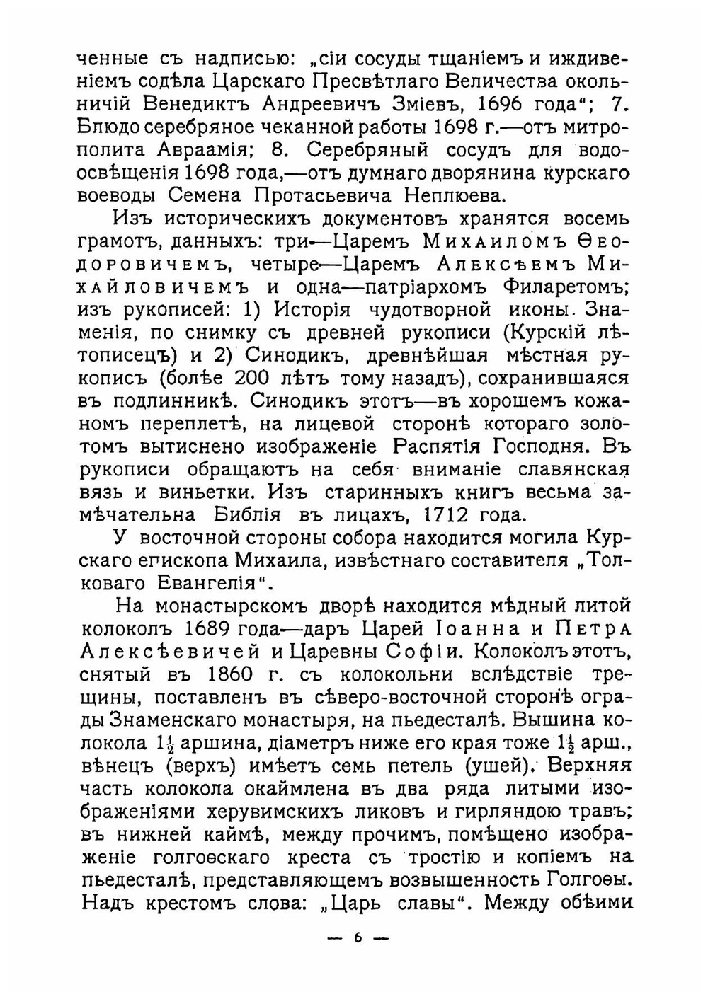 Памятники старины и нового времени и другие достопримечательности Курской губернии | Златоверховников Николай Иванович