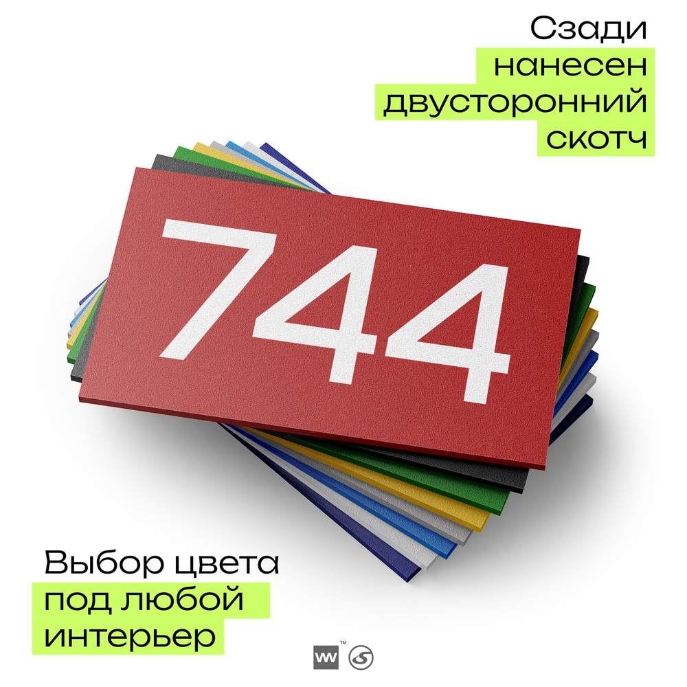 Номер на дверь 744, табличка на дверь для офиса, квартиры, кабинета, аудитории, склада, красная 120х70 мм, Айдентика Технолоджи