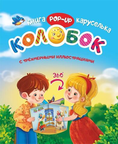 Сказка-малышка Теремок