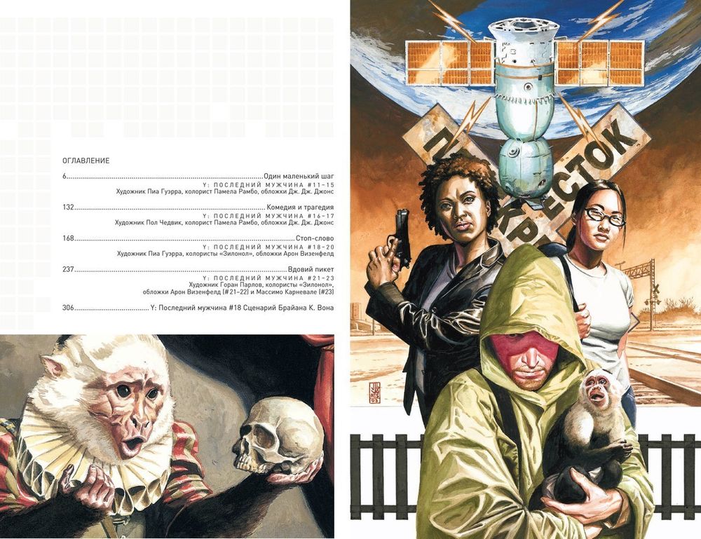 Комикс Y: Последний мужчина. Том 2