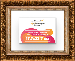 Рама 17,7x23,7 для картин и фотографий