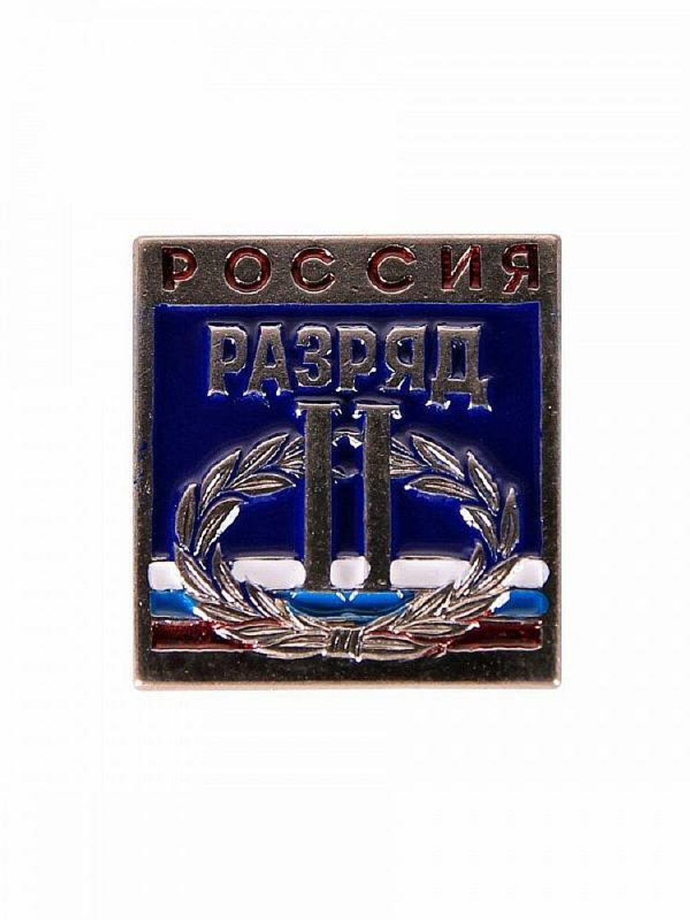 Значок спортивный Россия 2 разряд