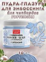Пудра-глазурь для чипбордов «Гортензия»