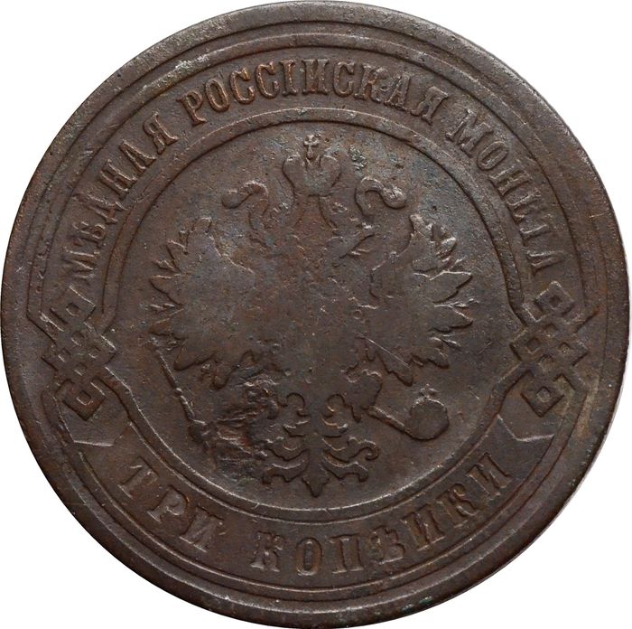 3 копейки 1877 СПБ Александр II VF