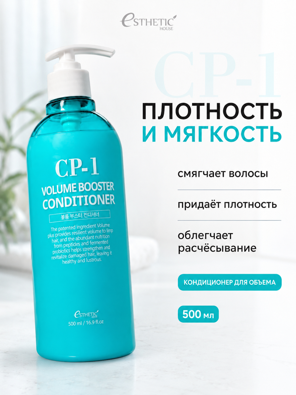 [ESTHETIC HOUSE] Кондиционер для волос ОБЪЕМ CP-1 Volume Booster Conditioner, 500мл