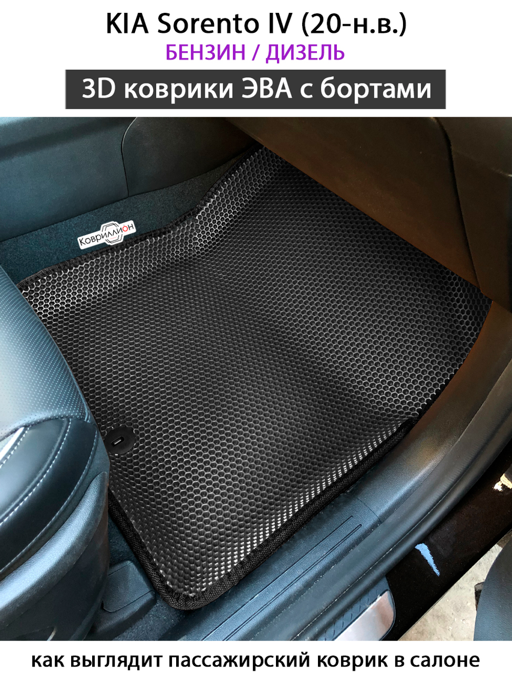 Автомобильные коврики ЭВА с бортами для KIA Sorento IV (20-н.в.) бензин / дизель