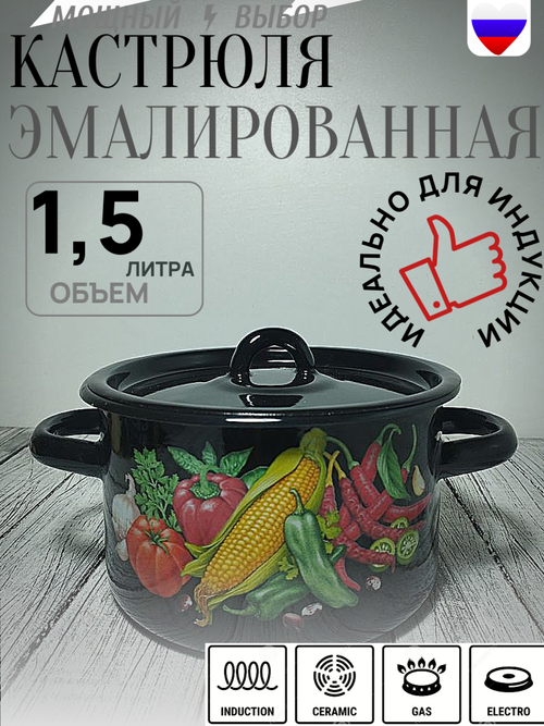 Кастрюля 1,5л Кукуруза черный 1с15с/1