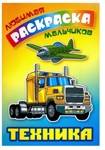 Любимая раскраска мальчиков А5. Техника (Букмастер)