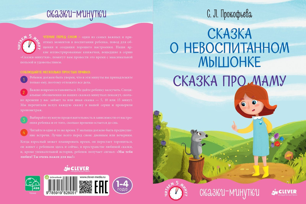 Сказки-минутки. Сказка о невоспитанном мышонке. Сказка про маму