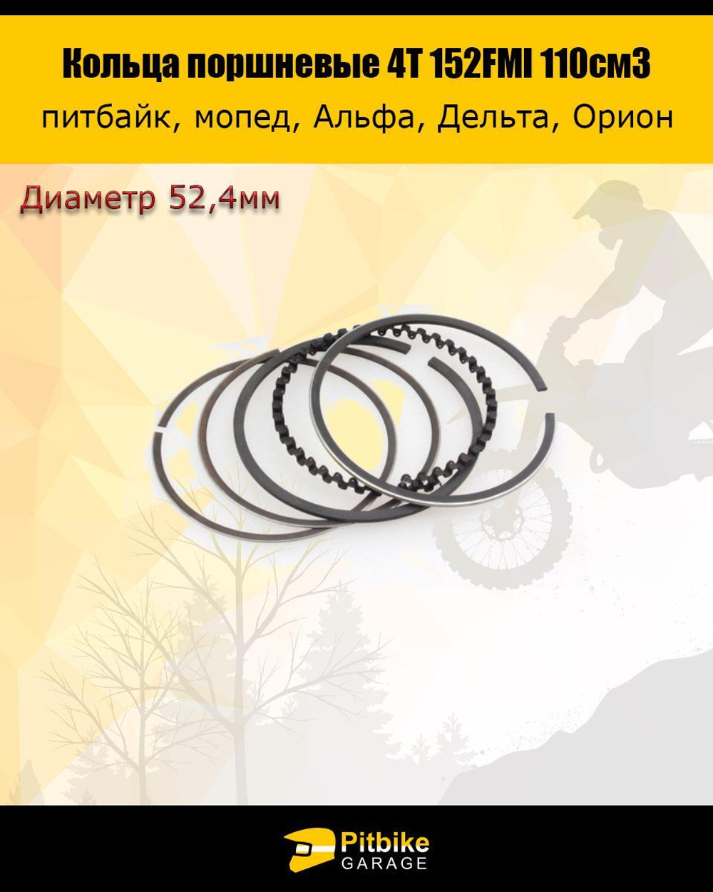 Кольца поршневые 4Т d=52,4 мм для двигателя 152FMI 110см3