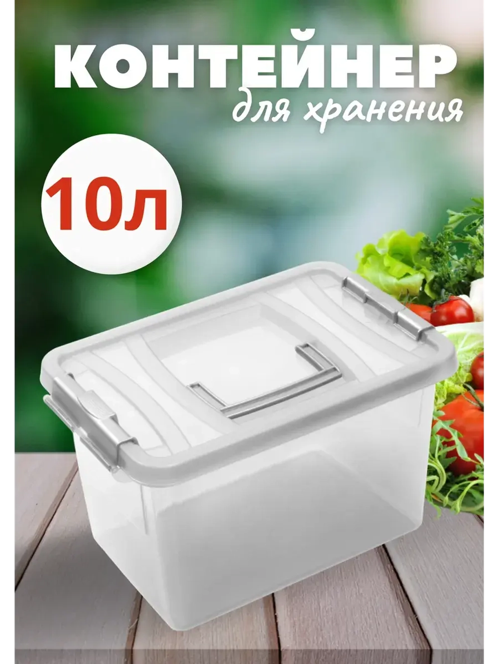 Контейнер 10л для хранения универсальный