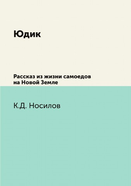 Юдик. Рассказ из жизни самоедов на Новой Земле | К.Д. Носилов