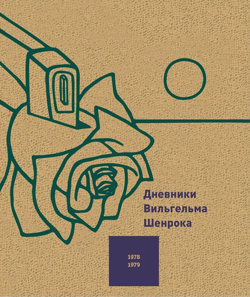 Дневники Вильгельма Шенрока. 1978-1979 годы. Том 2