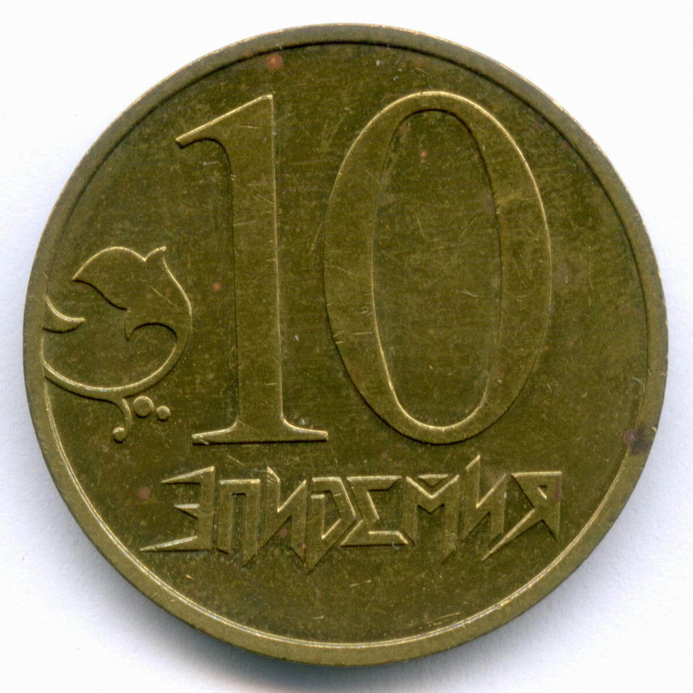 Жетон "10 лет рок-группе Эпидемия" 2005 год. ММД. Латунь, диаметр 25 мм