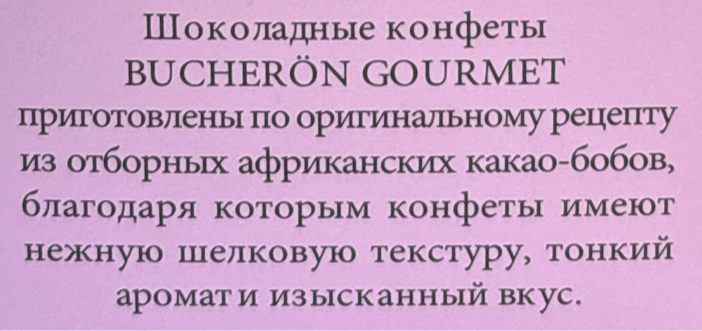 КОНФЕТЫ BUCHERON GOURMET СО ВКУСОМ МИНДАЛЯ 130Г/10