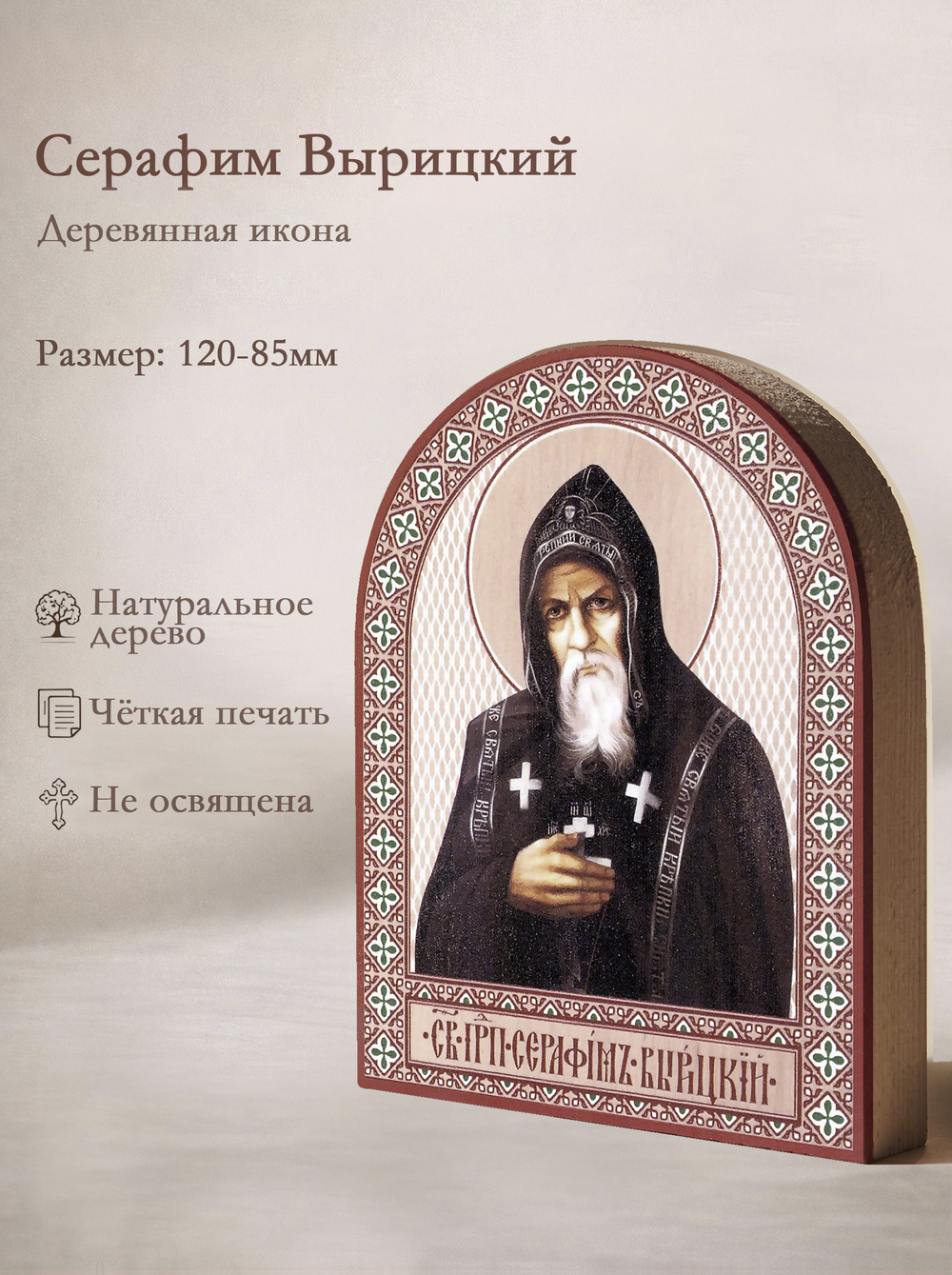 Икона аркой Серафим Вырицкий, прп. на дереве: 95 х 120 (Синопсисъ)