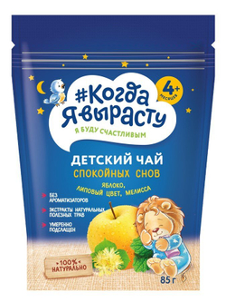 Чай детский "Спокойной ночи" яблоко, липовый цвет, мелисса Когда Я вырасту с 4 месяцев 85г