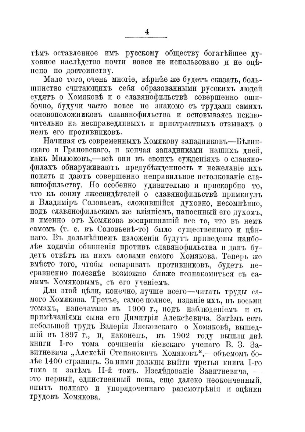 Алексей Степанович Хомяков. К столетию со дня его рождения | А.В. Васильев